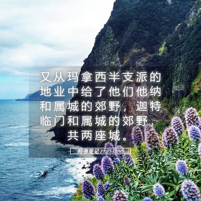 Picture 05 - 约 书 亚 记 21:25 CUVS - 又 从 玛 拿 西 半 支 派 的 地 业 中 - Bible Verse Picture