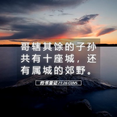 Picture 05 - 约 书 亚 记 21:26 CUVS - 哥 辖 其 馀 的 子 孙 共 有 十 座 城 - Bible Verse Picture