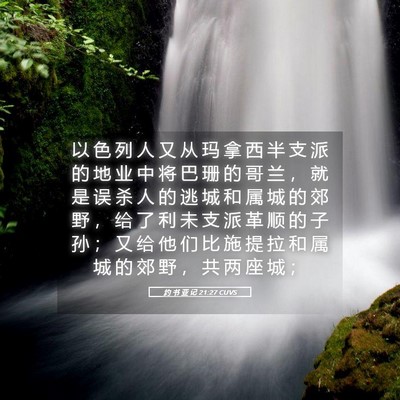 Picture 05 - 约 书 亚 记 21:27 CUVS - 以 色 列 人 又 从 玛 拿 西 半 支 派 - Bible Verse Picture