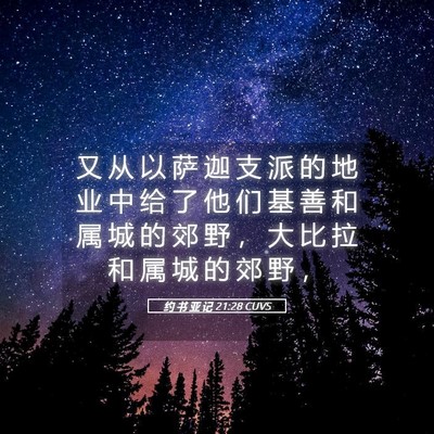 Picture 05 - 约 书 亚 记 21:28 CUVS - 又 从 以 萨 迦 支 派 的 地 业 中 给 - Bible Verse Picture