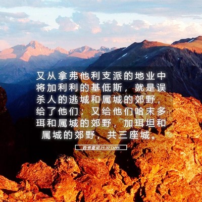 Picture 05 - 约 书 亚 记 21:32 CUVS - 又 从 拿 弗 他 利 支 派 的 地 业 中 - Bible Verse Picture
