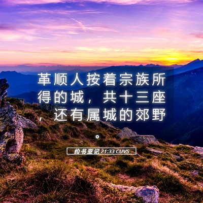 Picture 05 - 约 书 亚 记 21:33 CUVS - 革 顺 人 按 着 宗 族 所 得 的 城 ， - Bible Verse Picture