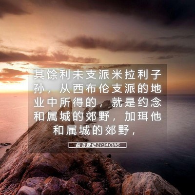 Picture 05 - 约 书 亚 记 21:34 CUVS - 其 馀 利 未 支 派 米 拉 利 子 孙 ， - Bible Verse Picture