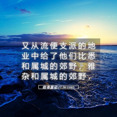 Picture 05 - 约 书 亚 记 21:36 CUVS - 又 从 流 便 支 派 的 地 业 中 给 了 - Bible Verse Picture