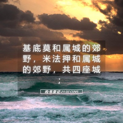 Picture 05 - 约 书 亚 记 21:37 CUVS - 基 底 莫 和 属 城 的 郊 野 ， 米 法 - Bible Verse Picture