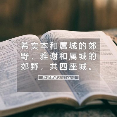 Picture 05 - 约 书 亚 记 21:39 CUVS - 希 实 本 和 属 城 的 郊 野 ， 雅 谢 - Bible Verse Picture