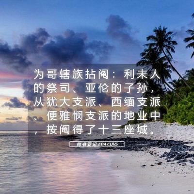 Picture 05 - 约 书 亚 记 21:4 CUVS - 为 哥 辖 族 拈 阄 ： 利 未 人 的 祭 - Bible Verse Picture