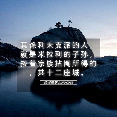 Picture 05 - 约 书 亚 记 21:40 CUVS - 其 馀 利 未 支 派 的 人 ， 就 是 米 - Bible Verse Picture