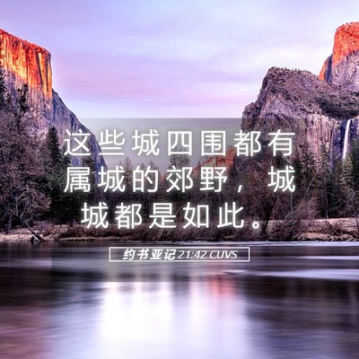Picture 05 - 约 书 亚 记 21:42 CUVS - 这 些 城 四 围 都 有 属 城 的 郊 野 - Bible Verse Picture