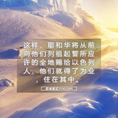 Picture 05 - 约 书 亚 记 21:43 CUVS - 这 样 ， 耶 和 华 将 从 前 向 他 们 - Bible Verse Picture