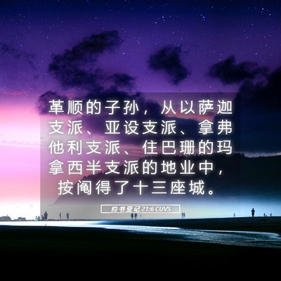 Picture 05 - 约 书 亚 记 21:6 CUVS - 革 顺 的 子 孙 ， 从 以 萨 迦 支 派 - Bible Verse Picture