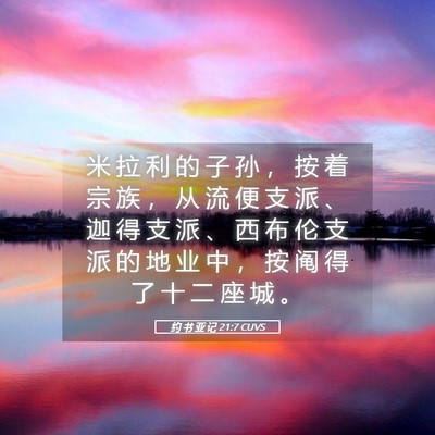 Picture 05 - 约 书 亚 记 21:7 CUVS - 米 拉 利 的 子 孙 ， 按 着 宗 族 ， - Bible Verse Picture