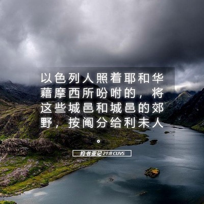 Picture 05 - 约 书 亚 记 21:8 CUVS - 以 色 列 人 照 着 耶 和 华 藉 摩 西 - Bible Verse Picture