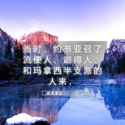 Picture 05 - 约 书 亚 记 22:1 CUVS - 当 时 ， 约 书 亚 召 了 流 便 人 、 - Bible Verse Picture