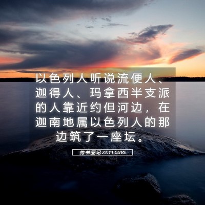 Picture 05 - 约 书 亚 记 22:11 CUVS - 以 色 列 人 听 说 流 便 人 、 迦 得 - Bible Verse Picture