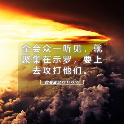 Picture 05 - 约 书 亚 记 22:12 CUVS - 全 会 众 一 听 见 ， 就 聚 集 在 示 - Bible Verse Picture