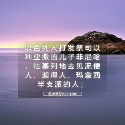 Picture 05 - 约 书 亚 记 22:13 CUVS - 以 色 列 人 打 发 祭 司 以 利 亚 撒 - Bible Verse Picture