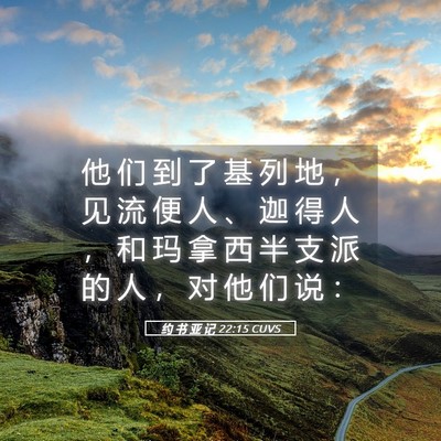 Picture 05 - 约 书 亚 记 22:15 CUVS - 他 们 到 了 基 列 地 ， 见 流 便 人 - Bible Verse Picture