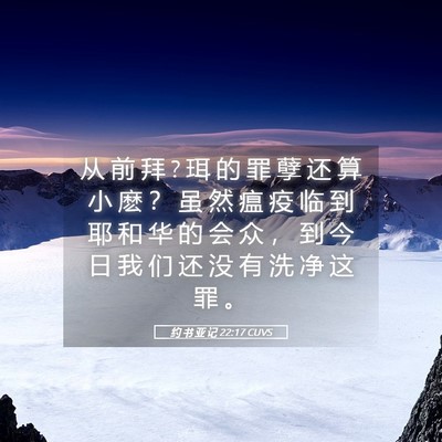 Picture 05 - 约 书 亚 记 22:17 CUVS - 从 前 拜 ? 珥 的 罪 孽 还 算 小 麽 ？ - Bible Verse Picture
