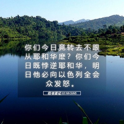Picture 05 - 约 书 亚 记 22:18 CUVS - 你 们 今 日 竟 转 去 不 跟 从 耶 和 - Bible Verse Picture