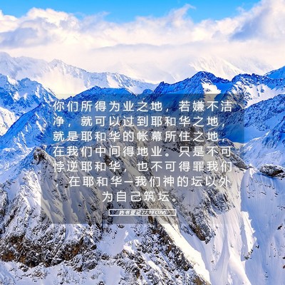 Picture 05 - 约 书 亚 记 22:19 CUVS - 你 们 所 得 为 业 之 地 ， 若 嫌 不 - Bible Verse Picture