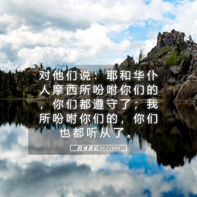 Picture 05 - 约 书 亚 记 22:2 CUVS - 对 他 们 说 ： 耶 和 华 仆 人 摩 西 - Bible Verse Picture