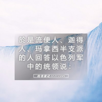 Picture 05 - 约 书 亚 记 22:21 CUVS - 於 是 流 便 人 、 迦 得 人 、 玛 拿 - Bible Verse Picture