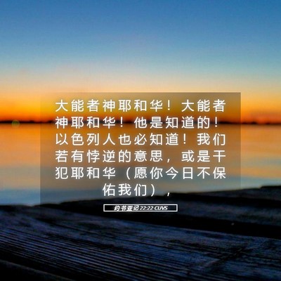 Picture 05 - 约 书 亚 记 22:22 CUVS - 大 能 者 神 耶 和 华 ！ 大 能 者 神 - Bible Verse Picture