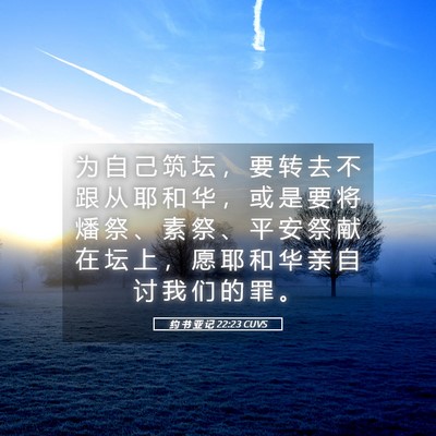 Picture 05 - 约 书 亚 记 22:23 CUVS - 为 自 己 筑 坛 ， 要 转 去 不 跟 从 - Bible Verse Picture