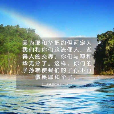 Picture 05 - 约 书 亚 记 22:25 CUVS - 因 为 耶 和 华 把 约 但 河 定 为 我 - Bible Verse Picture