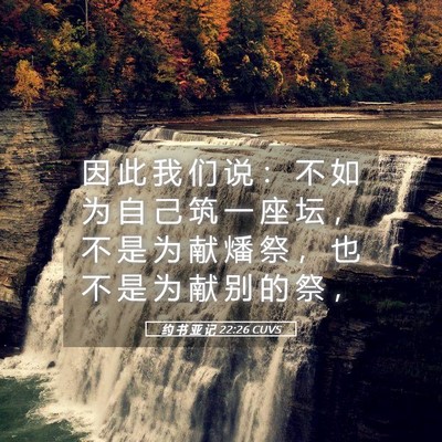 Picture 05 - 约 书 亚 记 22:26 CUVS - 因 此 我 们 说 ： 不 如 为 自 己 筑 - Bible Verse Picture