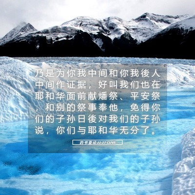 Picture 05 - 约 书 亚 记 22:27 CUVS - 乃 是 为 你 我 中 间 和 你 我 後 人 - Bible Verse Picture