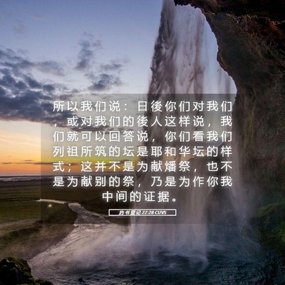 Picture 05 - 约 书 亚 记 22:28 CUVS - 所 以 我 们 说 ： 日 後 你 们 对 我 - Bible Verse Picture
