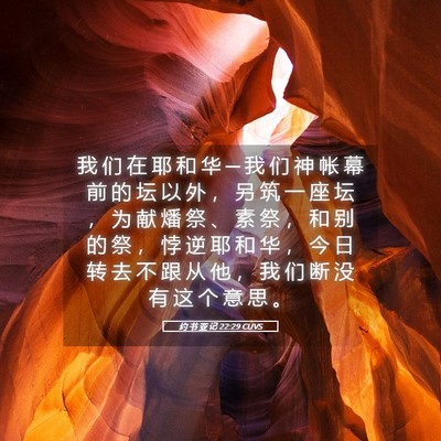 Picture 05 - 约 书 亚 记 22:29 CUVS - 我 们 在 耶 和 华 ─ 我 们 神 帐 幕 - Bible Verse Picture