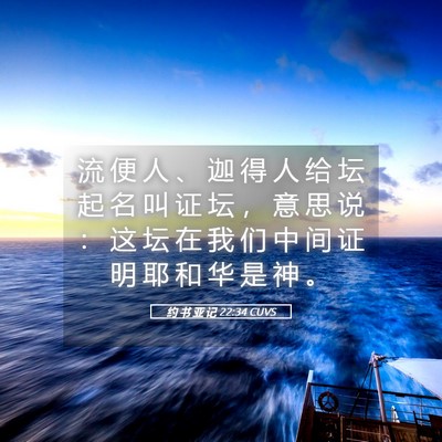 Picture 05 - 约 书 亚 记 22:34 CUVS - 流 便 人 、 迦 得 人 给 坛 起 名 叫 - Bible Verse Picture