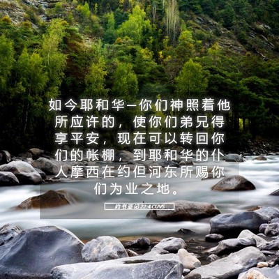 Picture 05 - 约 书 亚 记 22:4 CUVS - 如 今 耶 和 华 ─ 你 们 神 照 着 他 - Bible Verse Picture