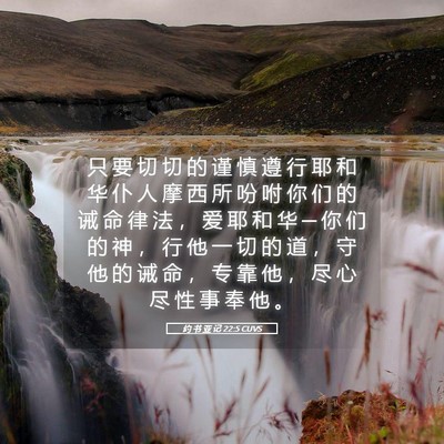 Picture 05 - 约 书 亚 记 22:5 CUVS - 只 要 切 切 的 谨 慎 遵 行 耶 和 华 - Bible Verse Picture