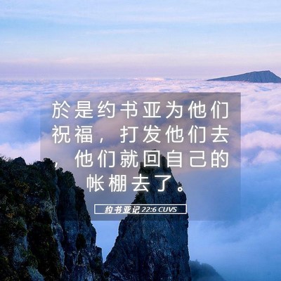 Picture 05 - 约 书 亚 记 22:6 CUVS - 於 是 约 书 亚 为 他 们 祝 福 ， 打 - Bible Verse Picture
