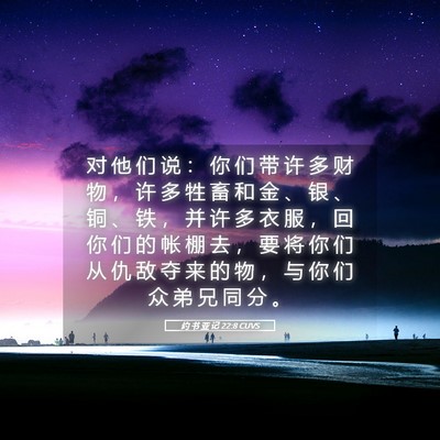 Picture 05 - 约 书 亚 记 22:8 CUVS - 对 他 们 说 ： 你 们 带 许 多 财 物 - Bible Verse Picture