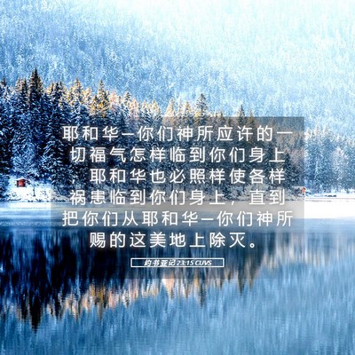 Picture 05 - 约 书 亚 记 23:15 CUVS - 耶 和 华 ─ 你 们 神 所 应 许 的 一 - Bible Verse Picture