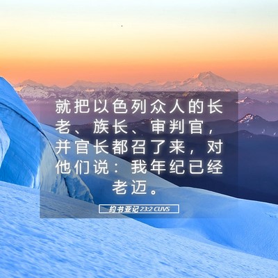 Picture 05 - 约 书 亚 记 23:2 CUVS - 就 把 以 色 列 众 人 的 长 老 、 族 - Bible Verse Picture