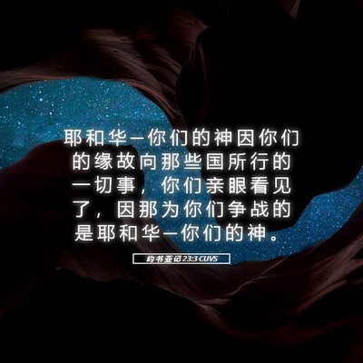 Picture 05 - 约 书 亚 记 23:3 CUVS - 耶 和 华 ─ 你 们 的 神 因 你 们 的 - Bible Verse Picture
