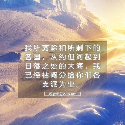 Picture 05 - 约 书 亚 记 23:4 CUVS - 我 所 剪 除 和 所 剩 下 的 各 国 ， - Bible Verse Picture