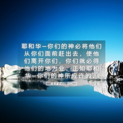 Picture 05 - 约 书 亚 记 23:5 CUVS - 耶 和 华 ─ 你 们 的 神 必 将 他 们 - Bible Verse Picture
