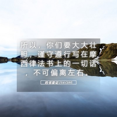 Picture 05 - 约 书 亚 记 23:6 CUVS - 所 以 ， 你 们 要 大 大 壮 胆 ， 谨 - Bible Verse Picture
