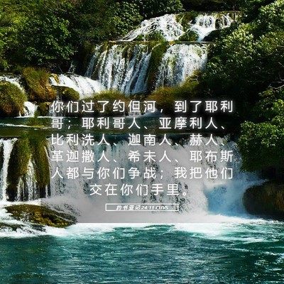 Picture 05 - 约 书 亚 记 24:11 CUVS - 你 们 过 了 约 但 河 ， 到 了 耶 利 - Bible Verse Picture