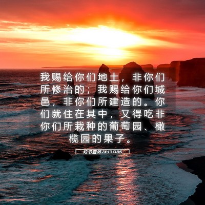 Picture 05 - 约 书 亚 记 24:13 CUVS - 我 赐 给 你 们 地 土 ， 非 你 们 所 - Bible Verse Picture