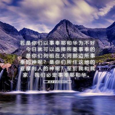 Picture 05 - 约 书 亚 记 24:15 CUVS - 若 是 你 们 以 事 奉 耶 和 华 为 不 - Bible Verse Picture