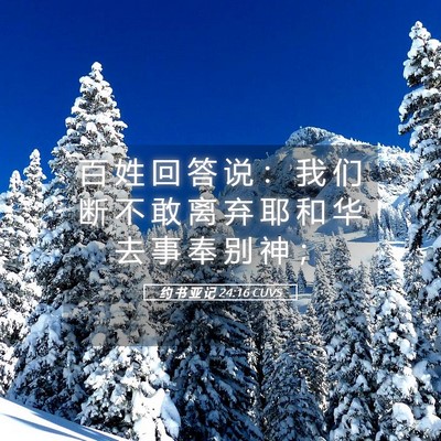 Picture 05 - 约 书 亚 记 24:16 CUVS - 百 姓 回 答 说 ： 我 们 断 不 敢 离 - Bible Verse Picture