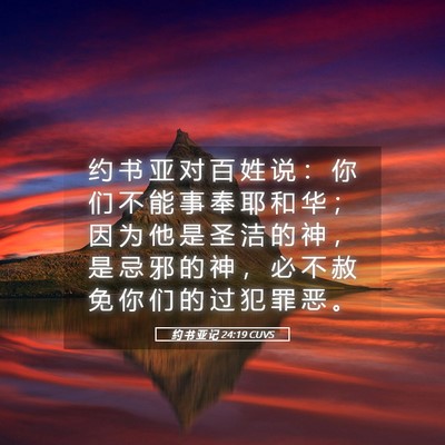 Picture 05 - 约 书 亚 记 24:19 CUVS - 约 书 亚 对 百 姓 说 ： 你 们 不 能 - Bible Verse Picture